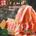 【ふるさと納税】 房総ブランド豚 里見和豚 ロース肉 すき焼 鍋 焼肉用 0.9kg 千葉県 南房総市 ブランド豚 甘い脂 お肉 冷凍 小分け パック 便利 トレイ不使用 生姜焼き お取り寄せ グルメ 送料無料