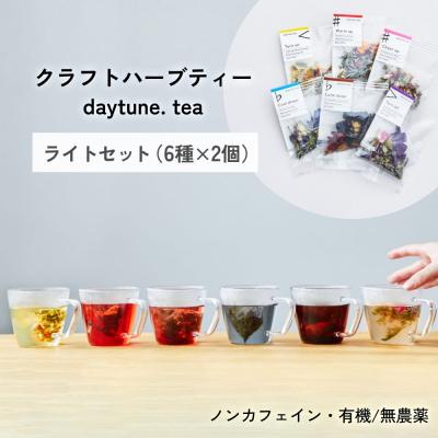 ふるさと納税 石巻市 クラフトハーブティー daytune. tea ライトセット (6種類×2個)  ティー 紅茶