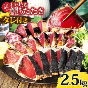 カツオ わら焼き 高知 かつおのたたき 訳あり 2.5kg タレ付き かつお 鰹 かつおたたき  藁焼き 訳アリ 鰹タタキ 鰹たたき 不揃い 規格外 鰹 刺身 刺し身 さしみ 海鮮【株式会社大熊】 [BQAA002]