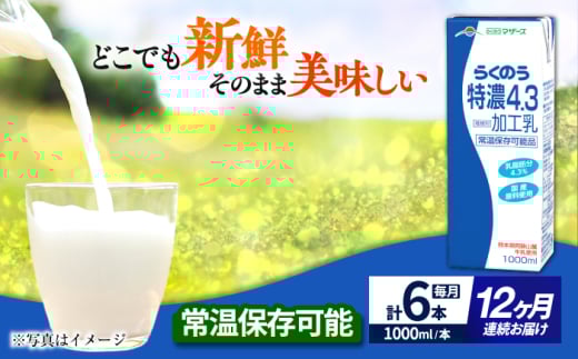 【全12回定期便】 らくのう 特濃4.3 1000ml （6本入り） 牛乳 ミルク カルシウム 熊本県産 国産【合同会社 たべたせいか】 [AYCB027]