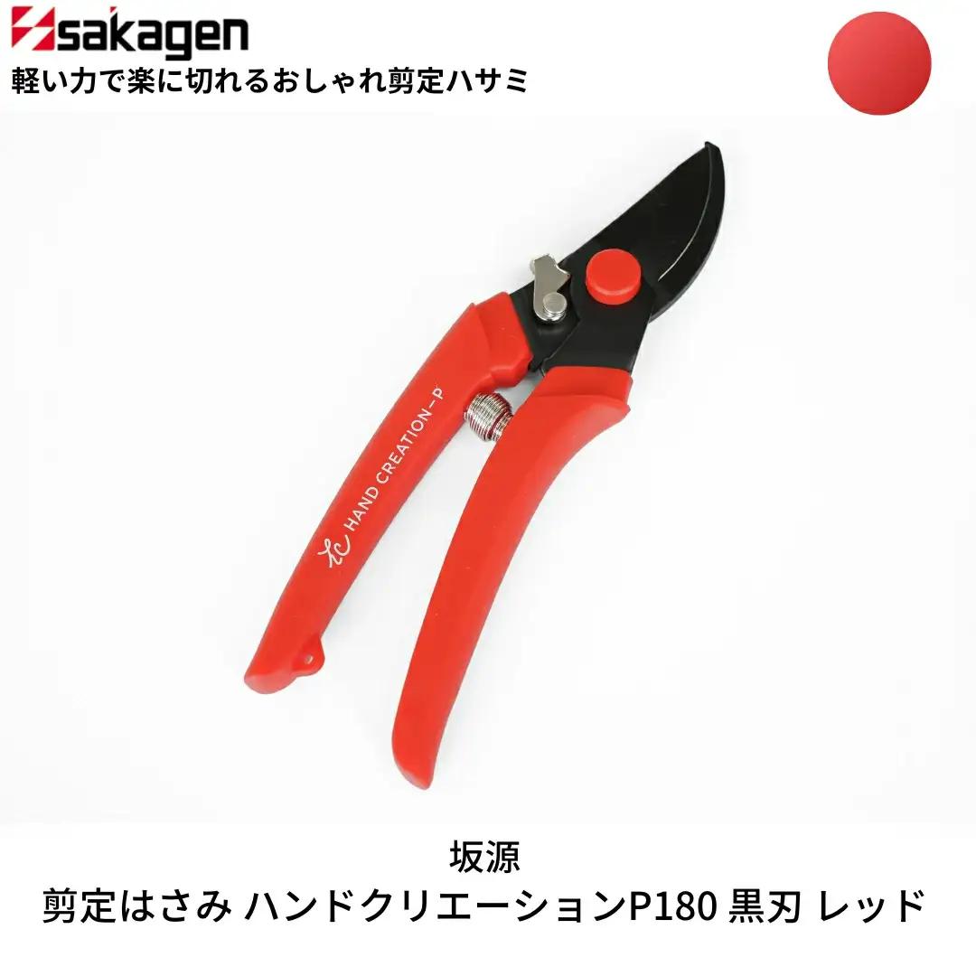 剪定はさみ ハンドクリエーションP180黒刃 レッド 鋏 園芸用品 ガーデニング 坂源