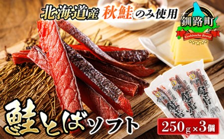 鮭とばソフト 250g×3個セット | 国産 北海道産 さけとば 秋 鮭トバ 鮭 トバ さけ サケ シャケ お酒 晩酌 おつまみ 海産物 国産 北海道産 釧路町 釧之助本店【配送不可地域：離島】【1084110】