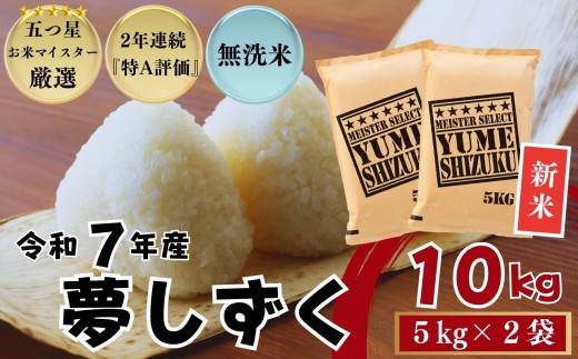 ≪令和７年産新米≫『無洗米』佐賀県産 夢しずく10㎏（5㎏×2袋）/ 大塚米穀店［A0194-0012］