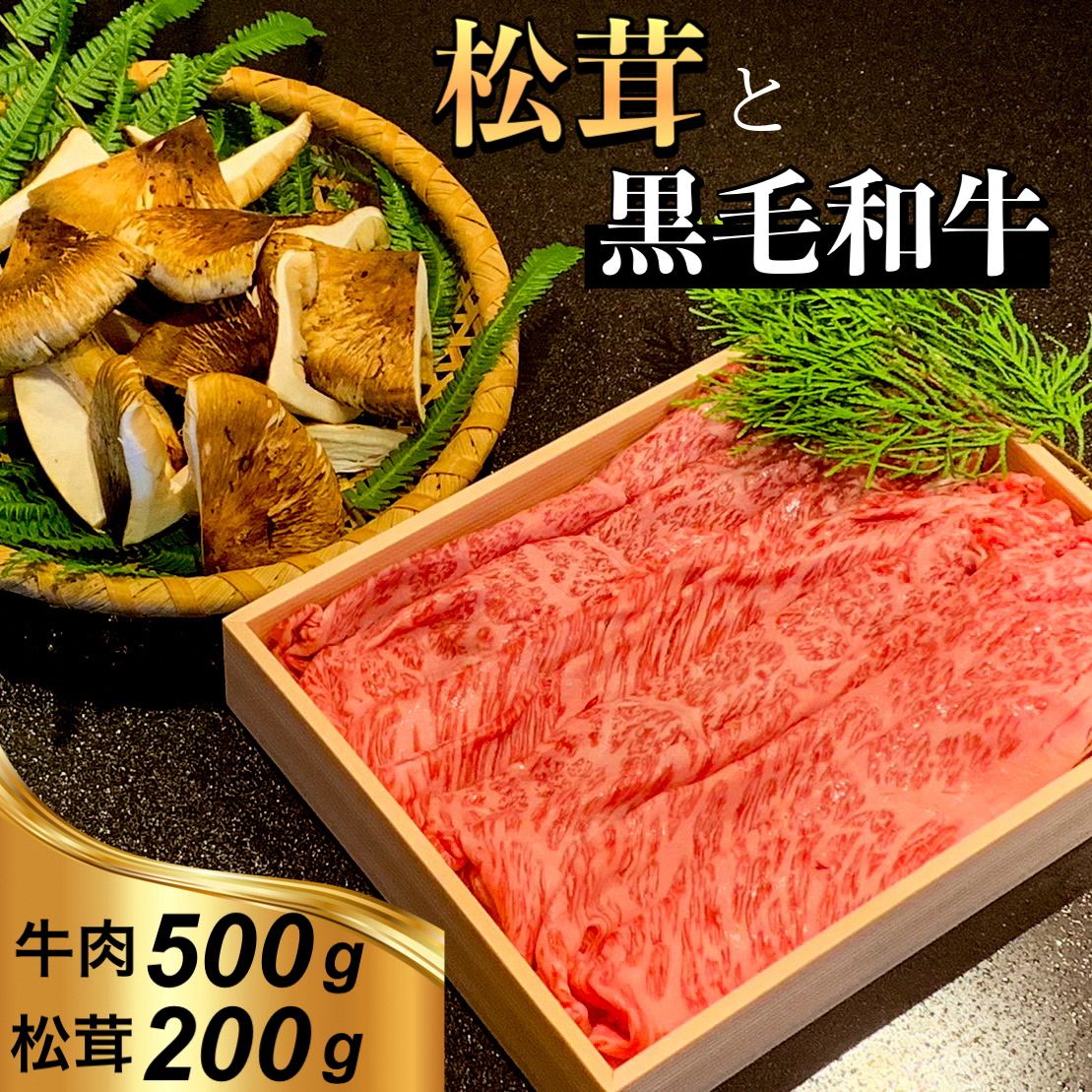 京都府産 黒毛和牛 と 松茸 すき焼き セット《牛肉 500g 松茸 200g》特製割下付き※発送不可地域あり ※2025年10月下旬～11月下旬頃までに順次発送予定