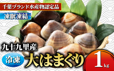 はまぐり 約1kg 大サイズ 天然 【 ハマグリ 蛤】