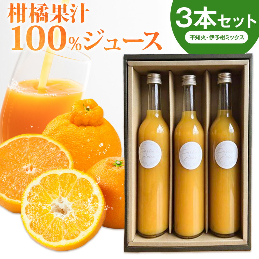 【ふるさと納税】柑橘果汁100%ジュース 3本セット（不知火・伊予柑ミックス） うえやまファーム《30日以内に発送予定(土日祝除く)》和歌山県 日高川町 オレンジジュース フルーツジュース 100% 不知火 伊予柑 柑橘 セット