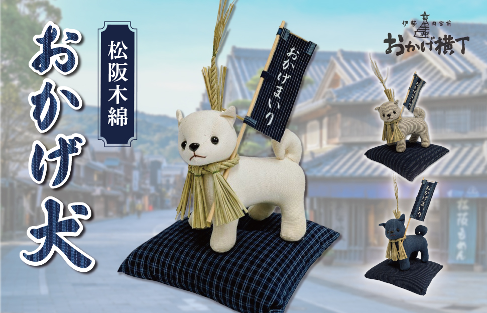 松阪木綿 みいと織 おかげ犬 ぬいぐるみ 小 小旗+ミニ座布団 えらべる カラー 開運 お伊勢参り 忠犬 おかげ犬グッズ 子犬 可愛い かわいい ぬいぐるみ 健脚 健康力増進 三重県産 お取り寄せ 御糸織 御絲織物