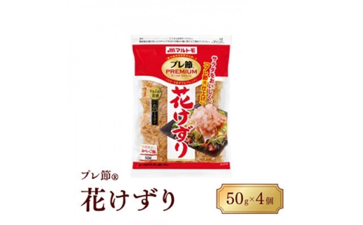 ＜マルトモ＞鰹節 プレ節(R) 花けずり50g(4個セット)(枕崎市) Z0-56【1625164】