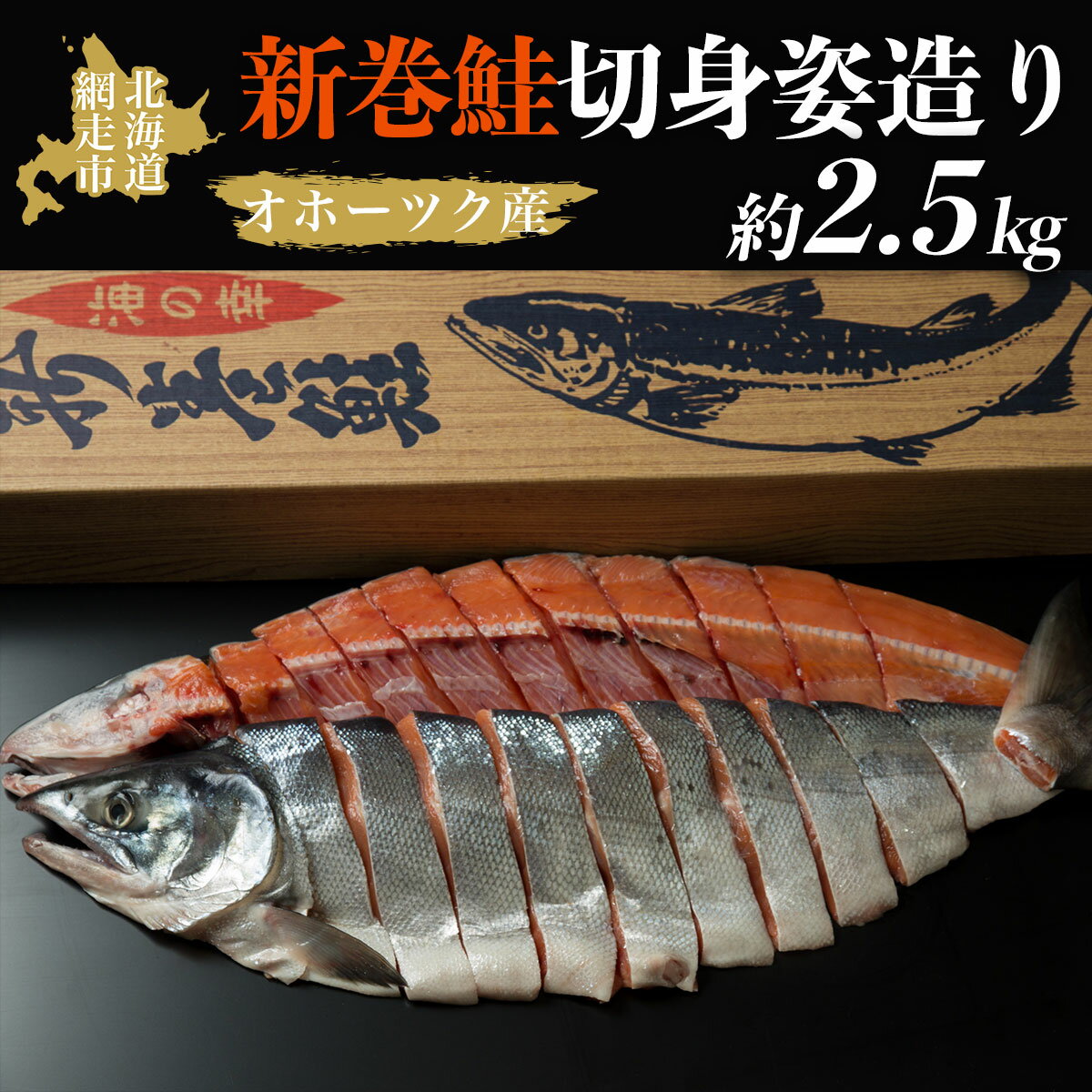 【ふるさと納税】＜オホーツク産＞新巻鮭切身姿造り（2.5kg)（網走加工）【 ふるさと納税 人気 おすすめ ランキング 新巻鮭 鮭 さけ 半身 切り身 真空パック 真空 シャケ 2.5kg 脂のり 冷凍 ギフト お歳暮 海鮮 オホーツク 北海道 網走市 送料無料 】 ABAO2065