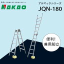 【ふるさと納税】 ハシゴ 梯子 脚立 四脚 調節式 兼用 アルマック JQN-180