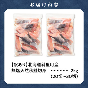【訳あり】北海道斜里町産　無塩天然秋鮭切身 2kg  鮭
