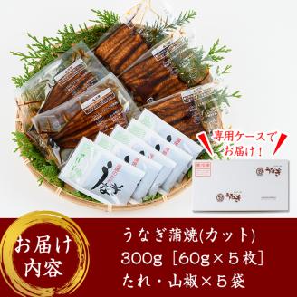 【土用の丑の日対応6/30入金まで】鹿児島県大隅産『カット』うなぎ蒲焼５枚300g【国産】