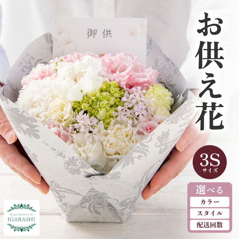 【ふるさと納税】好みが選べる お供え花 アレンジメントフラワー 3Sサイズ/お供え花 お花 お盆 お悔やみ 法事 法要 仏花 供花 葬式 通夜 告別式 命日 彼岸 お供え物 喪中見舞い 御盆 新盆 初盆 初七日 49日 四十九日 一周忌 三回忌