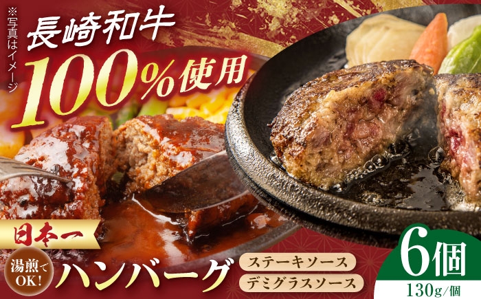 
                  長崎和牛ハンバーグ 6個セット 長崎県/有限会社シュシュ [42AEAA040]
                