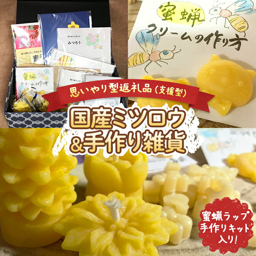 【ふるさと納税】国産 ミツロウ ＆ 手作り 雑貨 の ほっこり ギフト （ 蜜蝋ラップ 手作りキット 入り ） ｜ はちみつ ハチミツ 蜂 ろうそく 障がい者 支援 ラップ キット 癒し リラクゼーション おうち時間 瀬戸内 山口県 平生町