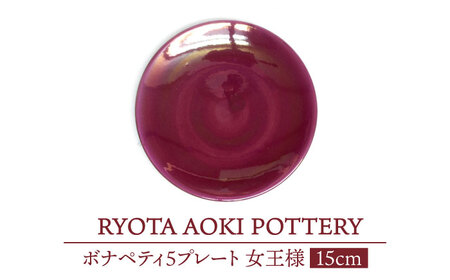 【美濃焼】ボナペティ5プレート　女王様【RYOTA AOKI POTTERY/青木良太】陶芸家 青木良太 皿 インテリア 雑貨 食器 副菜皿 ケーキ皿 取り皿 芸術 美術品 高級感 レッド 赤 おしゃれ 送料無料 [MCH302]