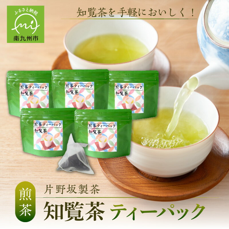 【ふるさと納税】片野坂製茶 知覧茶 煎茶 3g 10個 ティーパック ひも付き 5袋 計50個 手軽 緑茶 お茶 自家製造 便利 ギフト対応 のし対応 指定日対応 贈り物 お取り寄せ 国産 鹿児島県産 南九州市 送料無料