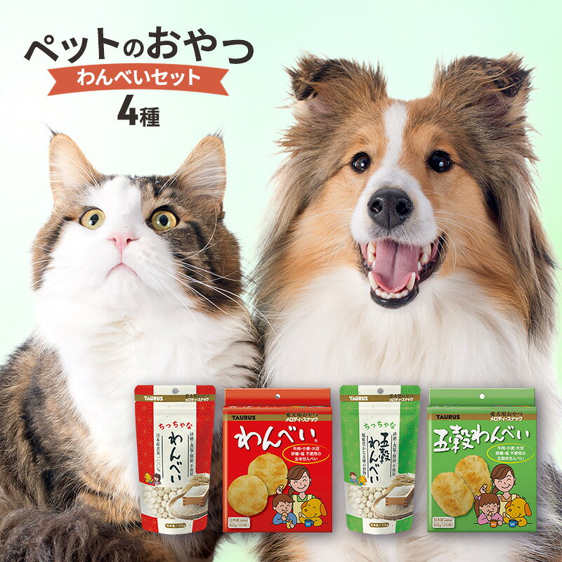 【ふるさと納税】ペットのおやつ わんべいセット 詰合せ セット 五穀わんべい 犬 玄米のみ 国産 おやつ 神奈川県綾瀬市 プレゼント