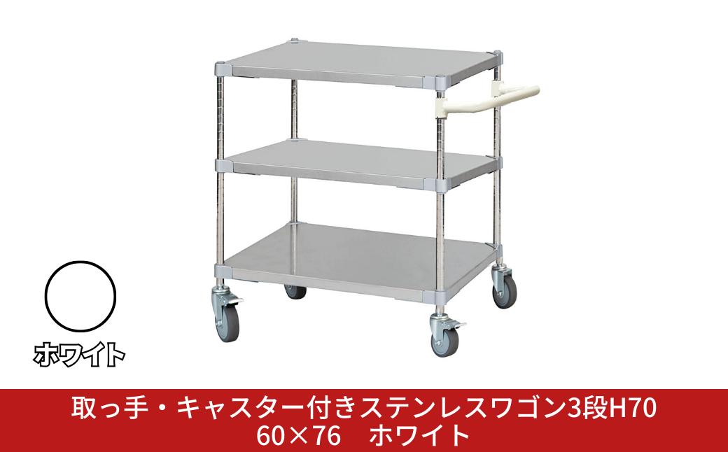 
            取っ手・キャスター付きステンレスワゴン3段H70 60×76 ホワイト PROFACE プロフェイス 冷蔵 冷凍 クリーン 組立式 燕三条製 【385S004】
          