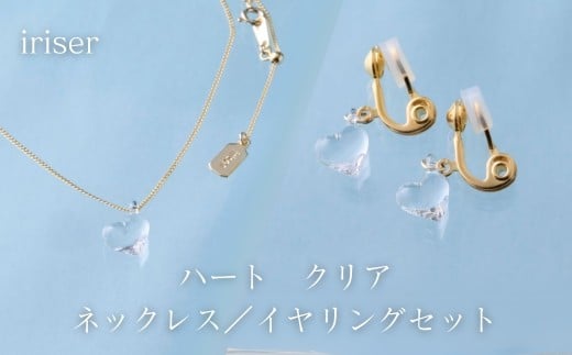 iriser (イリゼ) ハートクリア ネックレス/イヤリングセット | アクセサリー レディース シンプル かわいい オシャレ プレゼント ギフト 贈り物