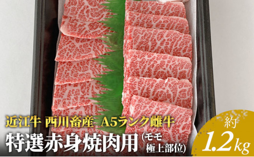 
【近江牛 西川畜産】A5ランク雌牛　特選赤身焼肉用　約1.2kg
