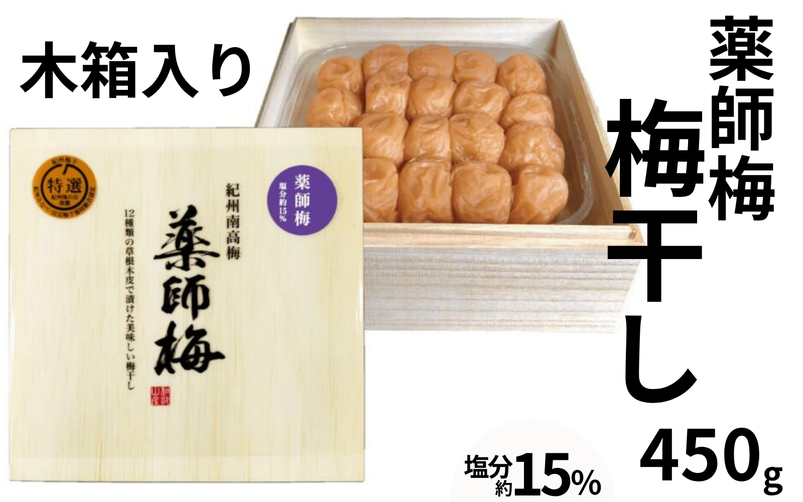 薬師梅 贈答用 木箱入り梅干し 450g／塩分15％　　 【maruni011】