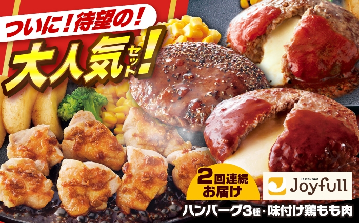 
                  【チョイス限定】【全2回定期便】 ジョイフル ハンバーグ スペシャル 詰め合わせ 3種 14個 セット + 味つけ 鶏もも肉 10袋 《築上町》【株式会社 ジョイフル】 冷凍ハンバーグ 鶏肉 定期便 人気 おすすめ [ABAA093] 27000 27000円
                