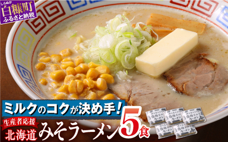 生産者応援 北海道みそラーメン【5食】冷蔵_I005-1480-cool