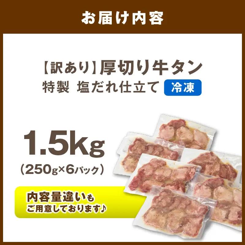 【訳あり】贅沢！やわらか！至福の時間！！厚切り塩だれ牛タン！！1.5kg（250g×6パック） | 牛タン