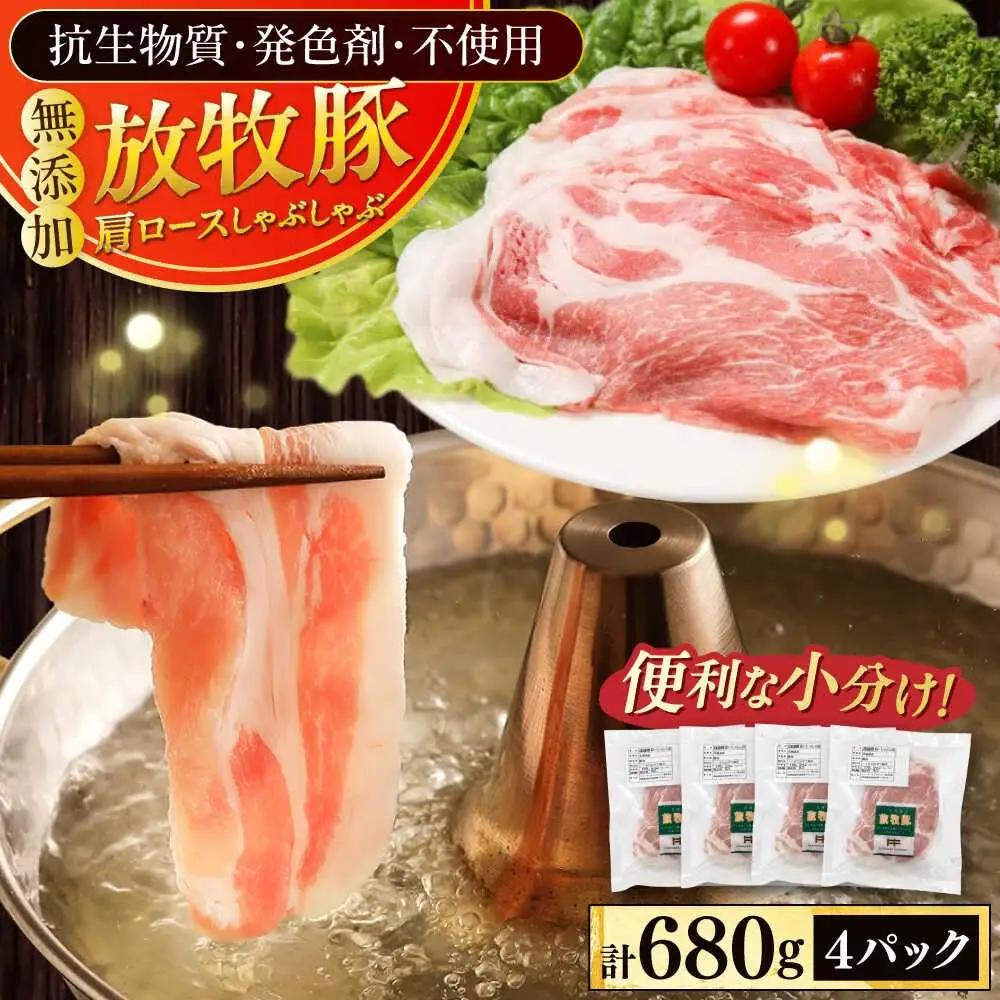 肩ロース しゃぶしゃぶ 計680g 豚しゃぶ [AXBA131]