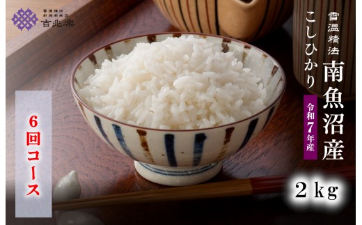 【令和7年産　頒布会】南魚沼産コシヒカリ2kg×全6回　契約栽培  雪蔵貯蔵米【定期便 銘柄米 ブランド米 精米 こしひかり コシヒカリ魚沼産 新潟米 新潟県産 産地直送 ご飯 御飯 ごはん お米 米 こめ コメ】