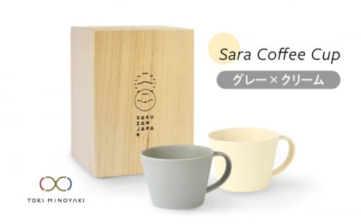 【美濃焼】Sara コーヒーカップ ペアセット グレー×クリーム【作山窯・SAKUZAN】【TOKI MINOYAKI返礼品】マグカップ 食器 コーヒーカップ [MBJ018]