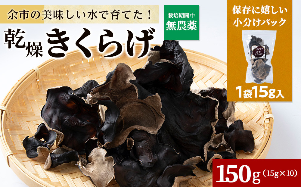 
            余市町産 乾燥きくらげ15g×10袋 国産 北海道産
          