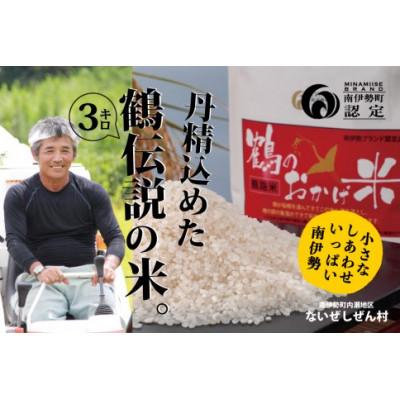 ふるさと納税 南伊勢町 【発送月固定定期便】 先行予約　令和8年産　こしひかり 3kg 精米済 鶴路米 ブランド認定米全3回 |  | 01