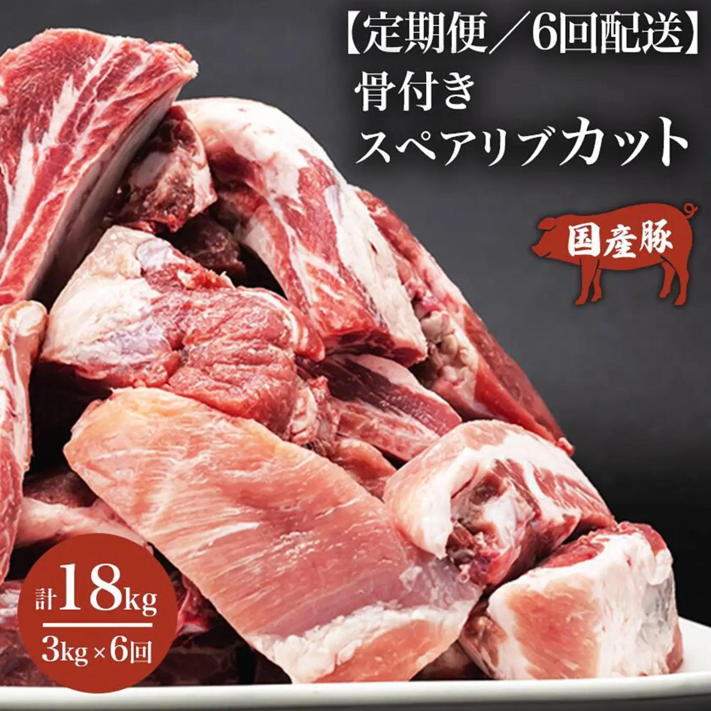 スペアリブ 6ヶ月定期便 豚スペアリブカット 3kg