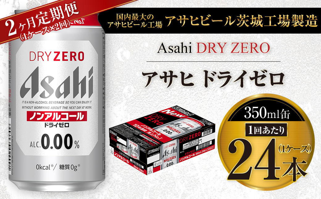 【2ヶ月定期便】アサヒ ドライゼロ 350ml 24本 1ケース×2ヶ月