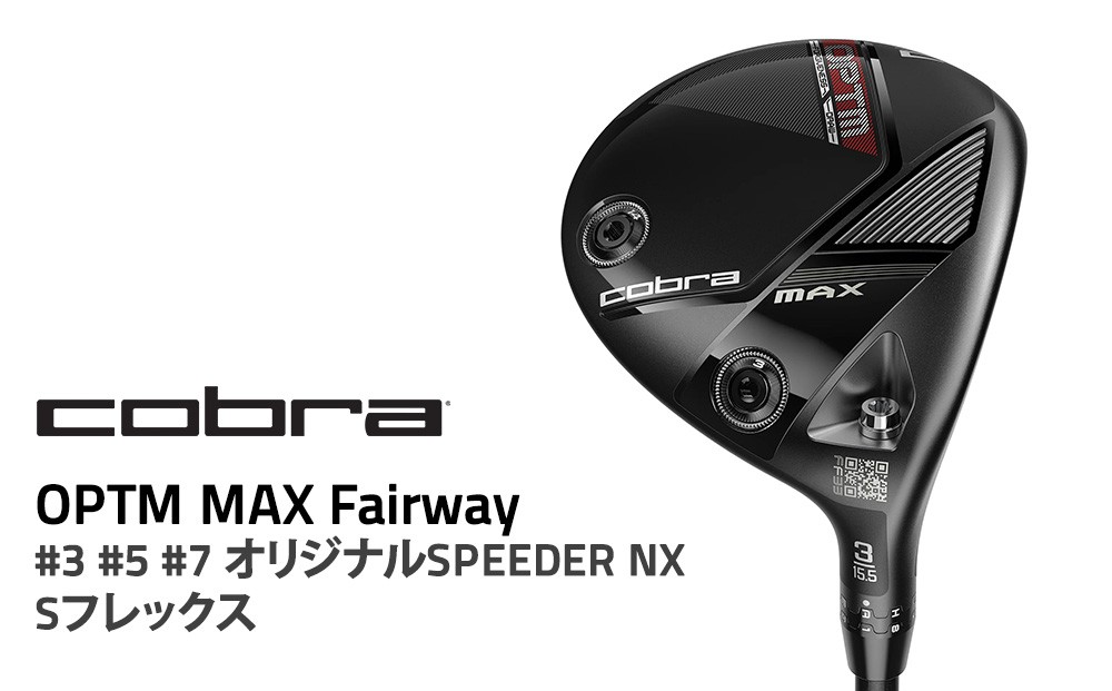 
                  コブラ OPTM MAX フェアウェイ #3 #5 #7 オリジナルSPEEDER NX Sフレックス ゴルフクラブ
                