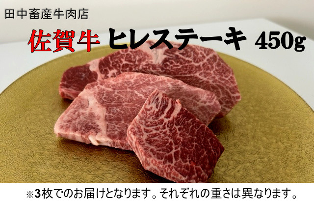 
            【定期便】【全3回】佐賀牛 ヒレステーキ 450g（3枚）
          