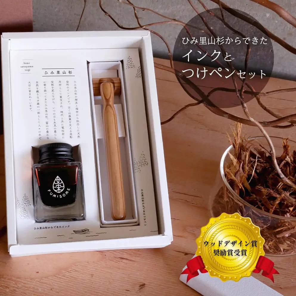 ひみ里山杉からできたインクとつけペンセット