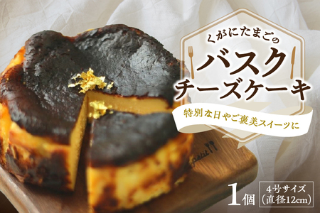 【大阪喜安】くがにたまごのバスクチーズケーキ_OS186-0001