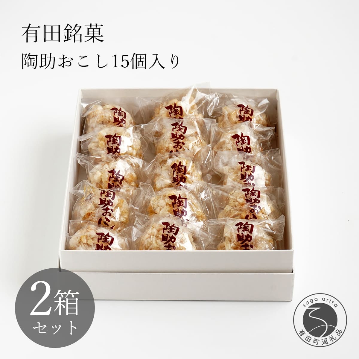 【ふるさと納税】有田銘菓 陶助おこし 15個入り×2箱【寿食品】前田陶助堂 餅おこし やわらかい しょうが風味 手作り 伝統菓子 ギフト 和菓子 gc001