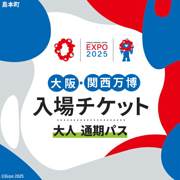 【ふるさと納税】No.166 2025年日本国際博覧会入場チケット 通期パス（大人）【島本町返礼品】 ／ 万博 EXPO 2025 大阪万博 関西万博 夢洲 入場券 送料無料 大阪府