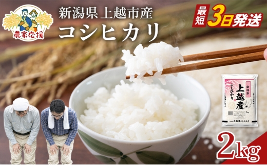 【最短3日配送】農家応援! コシヒカリ 2kg 緊急価格改定 新潟県 上越市産 令和7年産 お米 精米 米 ご飯 送料無料