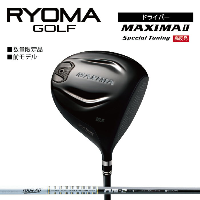 【ふるさと納税】リョーマ ドライバー 高反発 「MAXIMA II Special Tuning」 TourADシャフト RYOMA GOLF ゴルフクラブ