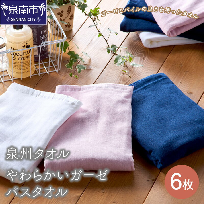 【ふるさと納税】【泉州タオル】やわらかい肌触りのガーゼバスタオル6枚 生活用品 生活雑貨 バスタオル タオル セット 吸水性 速乾 3色 セット ガーゼ 人気 おすすめ まとめ買い 無地 送料無料 のし対応 お中元 【配送不可地域：北海道・沖縄・離島】