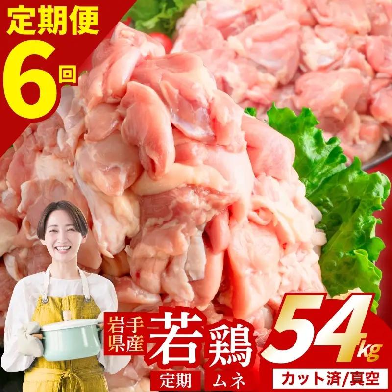 【定期便6ヶ月】 若鶏 むね 計54kg 肉の横沢 yoko008t6