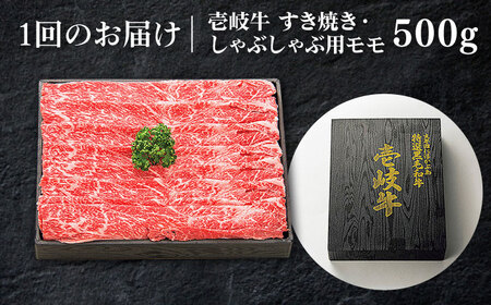 【全2回定期便】特選 壱岐牛 モモ 500g (すき焼き/しゃぶしゃぶ) [JDL111]