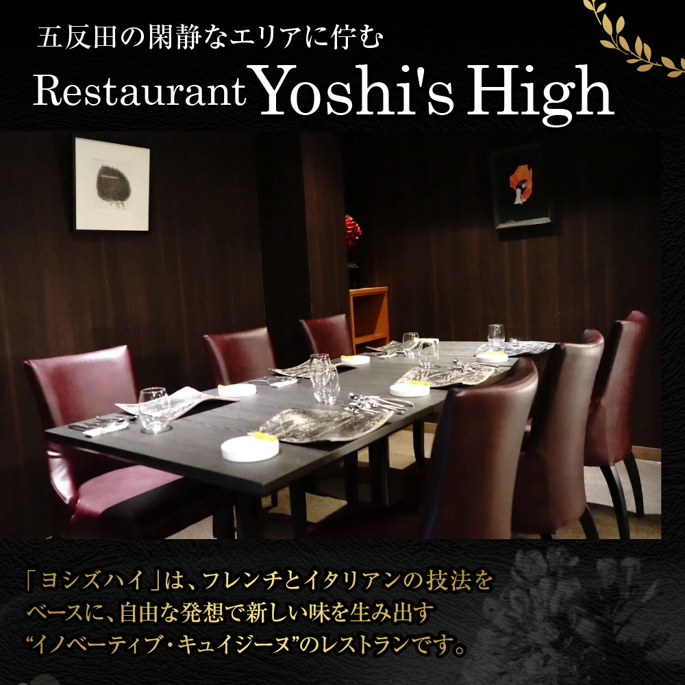 【Restaurant Yoshi's High】《ディナー》20,000円分お食事券（ぐるなびセレクション）