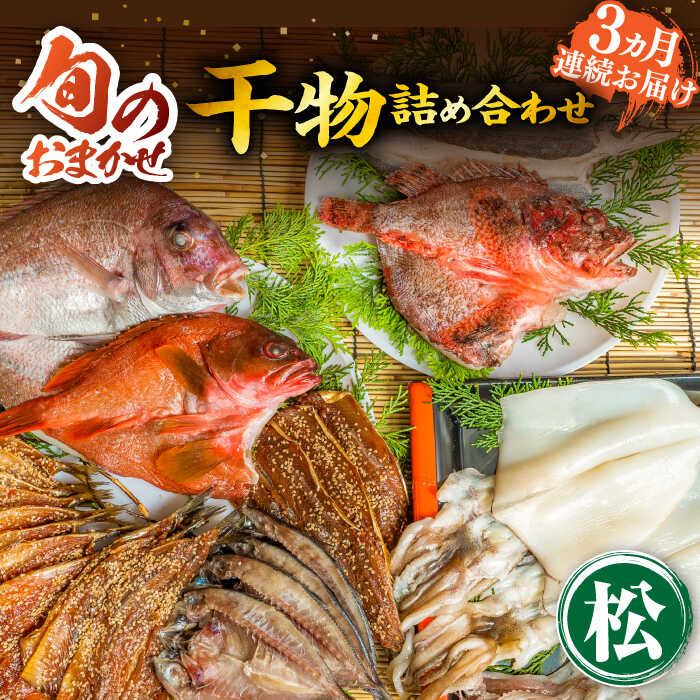 【ふるさと納税】【全3回定期便】ひものや つかもとの旬のおまかせ干物詰め合わせ《松》[JDR015] 干物 ひもの おまかせ 詰め合わせ みりん干し アジ あじ イワシ いわし イカ カサゴ カマス アカハタ 鯛 秋刀魚 鯛 96000 96000円 冷凍配送