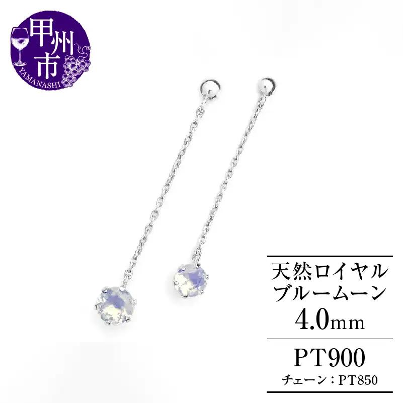 ピアス 天然 ロイヤルブルームーン 4.0mm ペア スタッド チェーン ブラタイプ ダブルロックキャッチ ブルー ホワイト【pt900】P-140（KRP）E6-1414